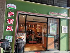 门面-萨莉亚意式餐厅(万嘉商业广场店)