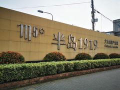 -半岛1919创意园区