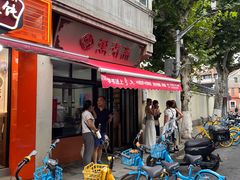 -万寿斋(山阴路店)