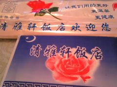 Image041-清雅轩·清真菜·传统菜•融合菜(滑翔店)