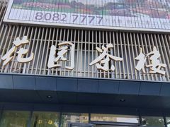 -花园茶楼(兴城西路店)