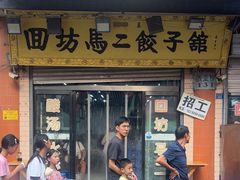-回坊马二饺子馆