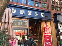 门面-昆明冠生园·蛋糕·面包(南强街店)