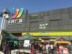 -永辉超市(鲁谷店)