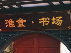 门面-扬州狮子楼·非遗淮扬菜(总店)