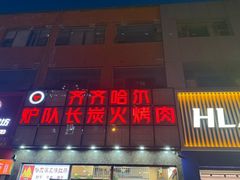 -炉队长·齐齐哈尔家庭烤肉(马家堡店)