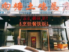 门面-向塘土鸡总店(八一广场店)