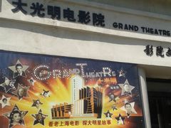 -大光明电影院(南京西路店)