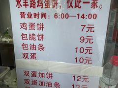 -水丰路鸡蛋饼