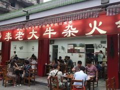 门面-李德富老街牛杂火锅(抚琴街店)