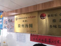 -古徽州馄饨店(宝安路店)