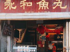 门面-永和鱼丸(南后街店)