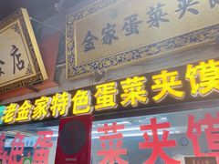 门面-老金家蛋菜夹馍(西安总店)
