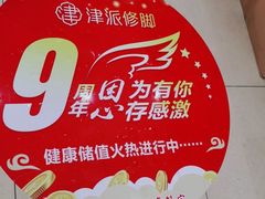 -津派修脚(密云路店)