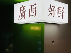 -水平有限广西米粉·广西风味集(五道口店)