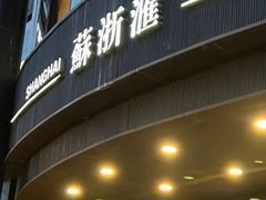 -苏浙汇(肇嘉浜路总店)