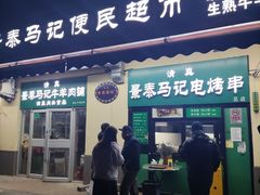 -景泰马记电烤串(景泰店)