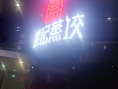 -松针蔡记蒸饺(花园路店)