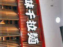 门面-味千拉面(煌华新纪元购物广场店)
