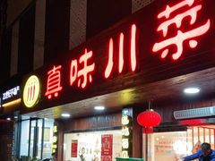 门面-真味川菜(梅岭南路店)