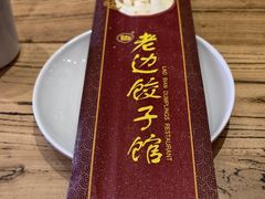 -老边饺子馆(中街店)