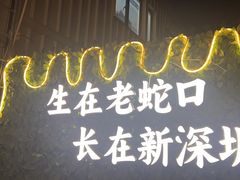 -蚝老板海鲜烧烤大排档(码头店)