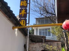 -瑞丰园庭院餐厅·白族传统家常菜