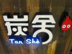 -炭舍干锅·烤鱼(扬名广场店)