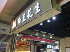 -琦王花生(紫金山华润店)