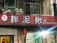 门面-邱氏胖泥鳅(大堰店)