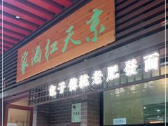 门面-京天红酒家(虎坊路店)