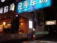 门面-川吧River Bar·酒吧