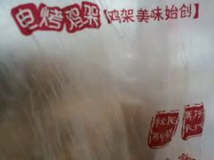 -张成荣电烤鸡架(沈阳总店)