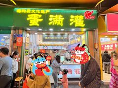 -蛋满灌·非遗手工灌蛋(龙头路店)