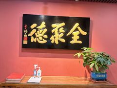 -北京全聚德(清华园店)