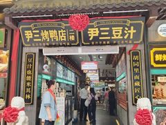 -尹三豆汁(前门旗舰店)