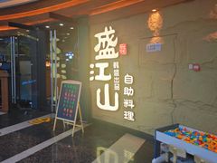 -韩盛·盛江山自助料理(沈辽路万达店)