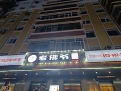 -老佛爷炭火蛙锅直营(清滨路总店)