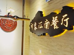 -印象江南(东栅店)