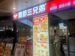 -魔都三兄弟酸辣粉·蘸卤炸串(虹桥万科店)
