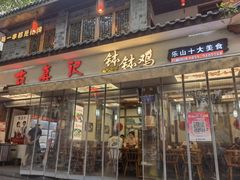 -古真记钵钵鸡(总店)