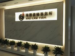 -家理律师事务所(深圳店)