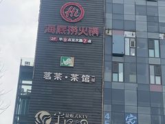 -海底捞火锅(宇飞大厦店)