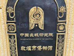 -敦煌市博物馆