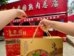 -净香园熟肉(北坦总店)