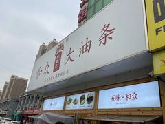 -和众大油条(维明路店)