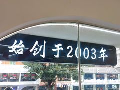 -正宗八宝冰饭·非遗冰饭·烧烤(奎桥店)