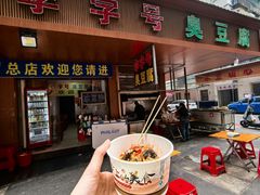-李字号臭豆腐(总店)