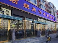 -天津乾毓德饭庄·清真传统炒菜·海鲜烧烤(咸阳路店)