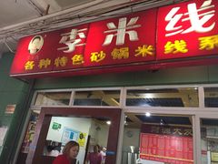 -李米线(武陵路店)